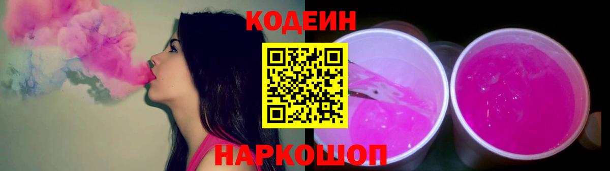 Кодеин напиток Lean (лин)  Кодеин Purple Drank  Кохма  Вход с VPN 